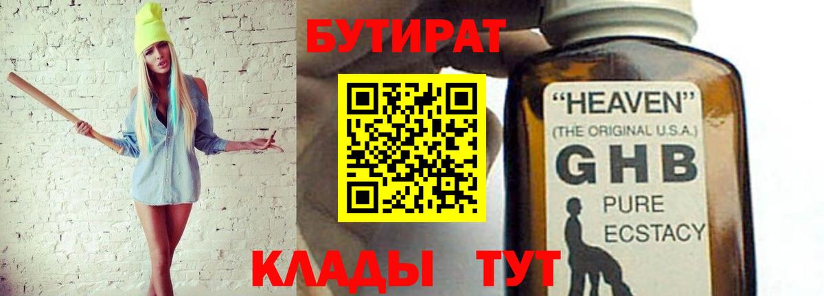 Бутират 1.4BDO  БУТИРАТ  Апрелевка  Вход с VPN 