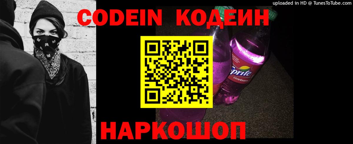 Codein напиток Lean (лин) Апрелевка